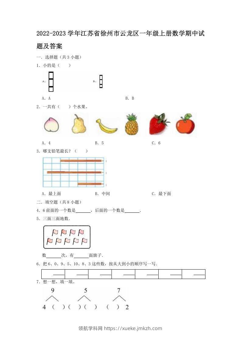 2022-2023学年江苏省徐州市云龙区一年级上册数学期中试题及答案(Word版)-领航学科网
