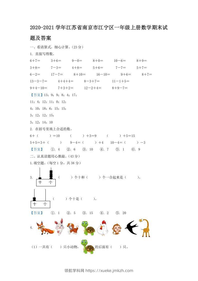 2020-2021学年江苏省南京市江宁区一年级上册数学期末试题及答案(Word版)-领航学科网