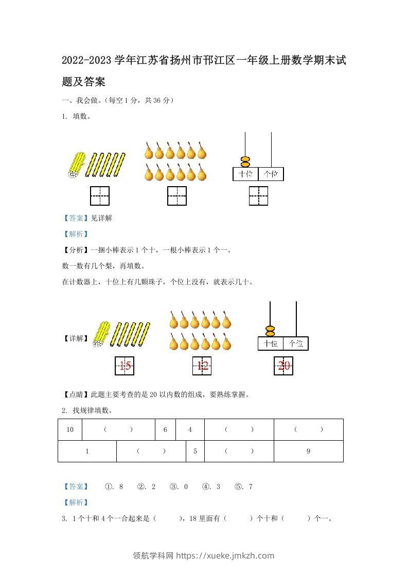2022-2023学年江苏省扬州市邗江区一年级上册数学期末试题及答案(Word版)-领航学科网
