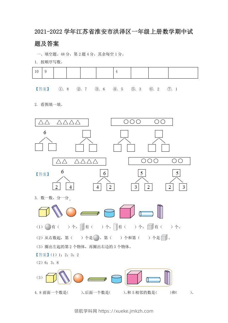 2021-2022学年江苏省淮安市洪泽区一年级上册数学期中试题及答案(Word版)-领航学科网