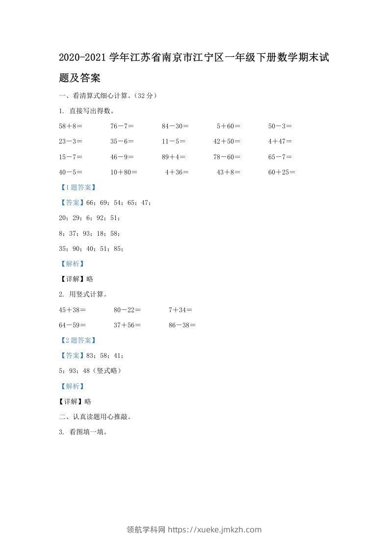 2020-2021学年江苏省南京市江宁区一年级下册数学期末试题及答案(Word版)-领航学科网