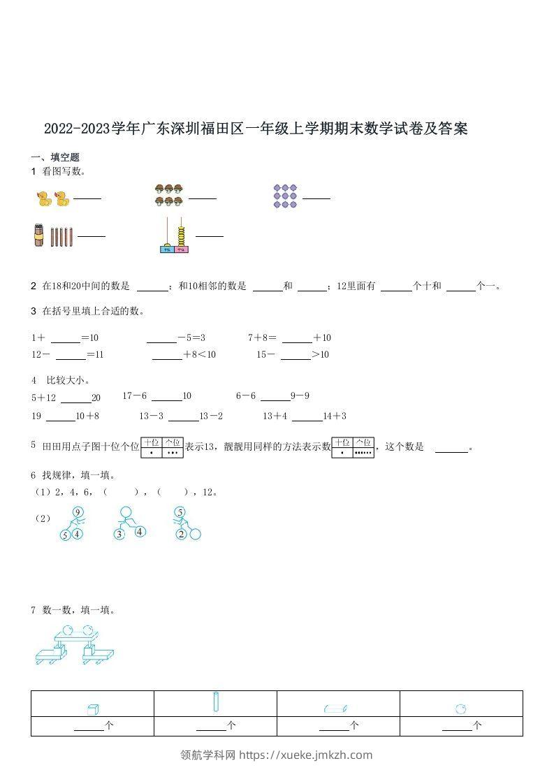 2022-2023学年广东深圳福田区一年级上期末数学试卷及答案(Word版)-领航学科网