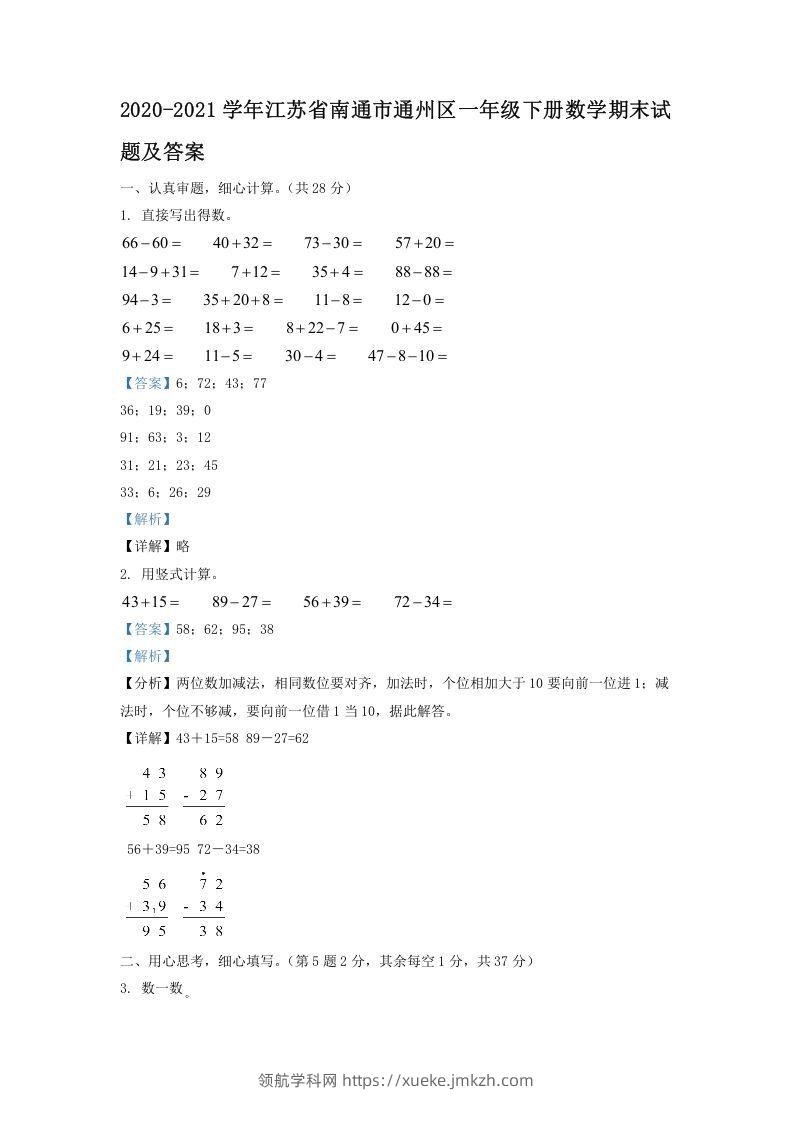 2020-2021学年江苏省南通市通州区一年级下册数学期末试题及答案(Word版)-领航学科网