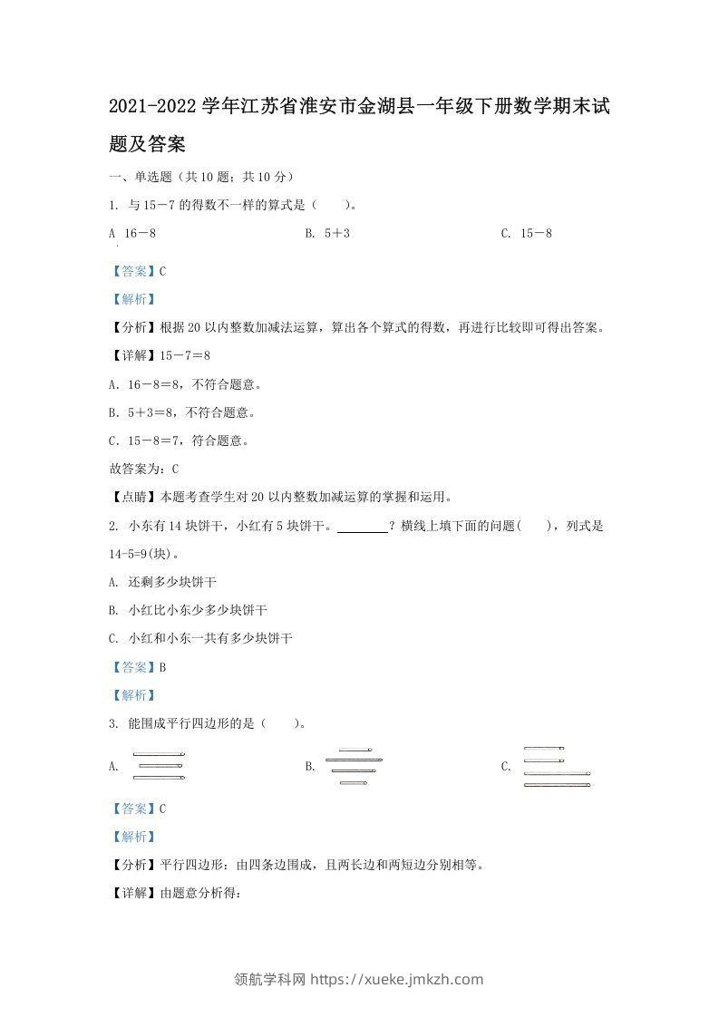 2021-2022学年江苏省淮安市金湖县一年级下册数学期末试题及答案(Word版)-领航学科网