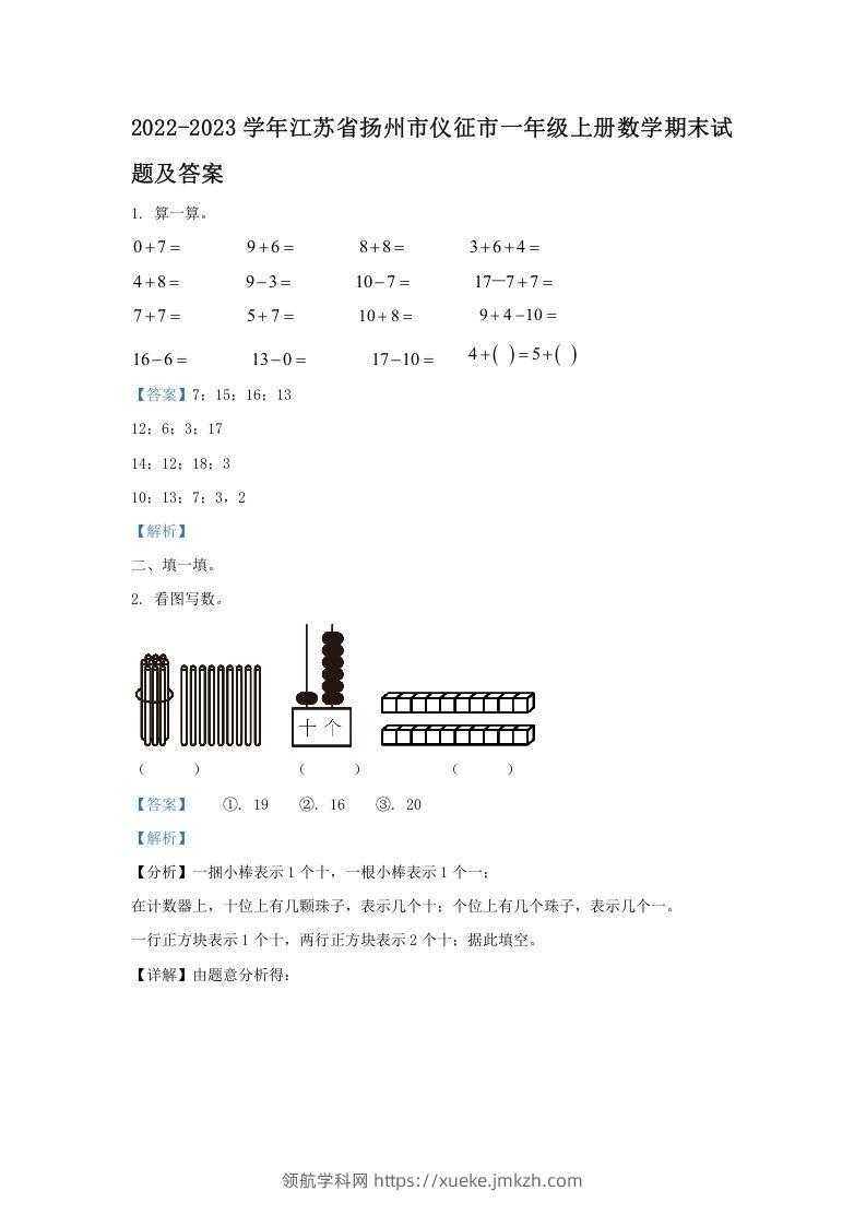 2022-2023学年江苏省扬州市仪征市一年级上册数学期末试题及答案(Word版)-领航学科网