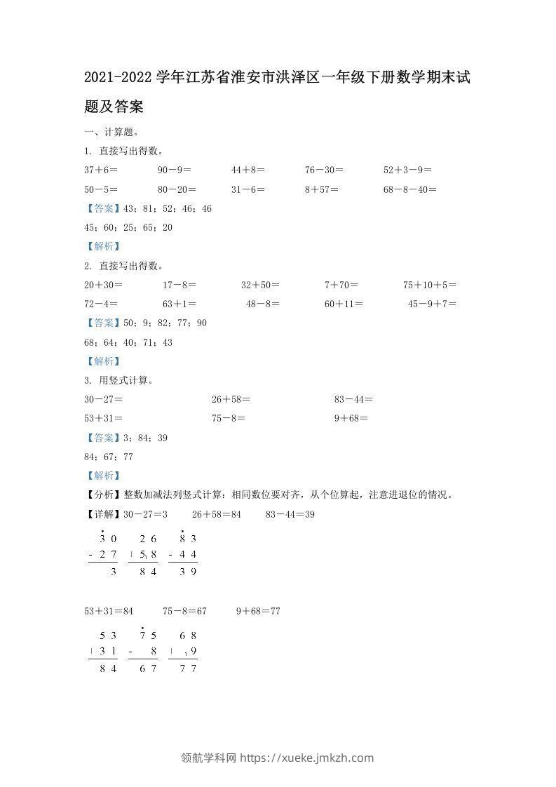 2021-2022学年江苏省淮安市洪泽区一年级下册数学期末试题及答案(Word版)-领航学科网