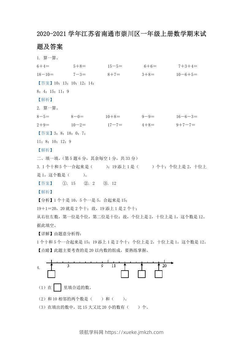 2020-2021学年江苏省南通市崇川区一年级上册数学期末试题及答案(Word版)-领航学科网