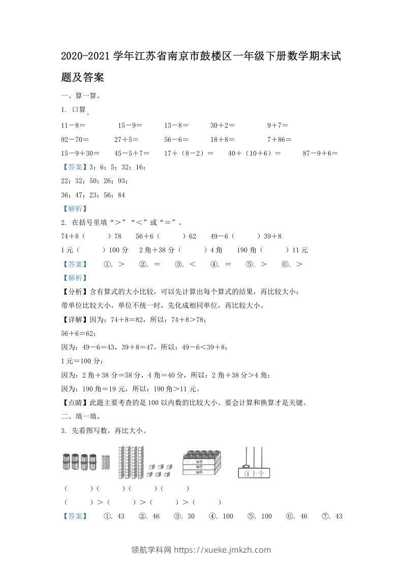 2020-2021学年江苏省南京市鼓楼区一年级下册数学期末试题及答案(Word版)-领航学科网