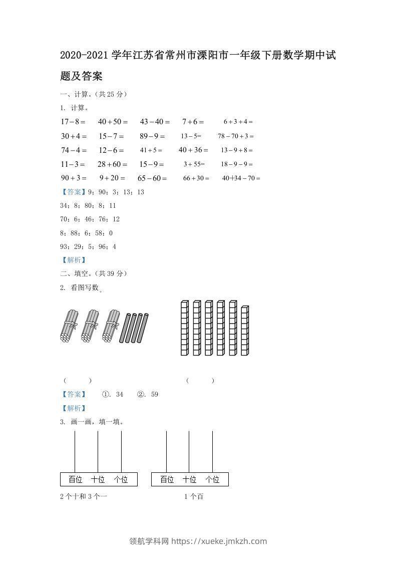 2020-2021学年江苏省常州市溧阳市一年级下册数学期中试题及答案(Word版)-领航学科网