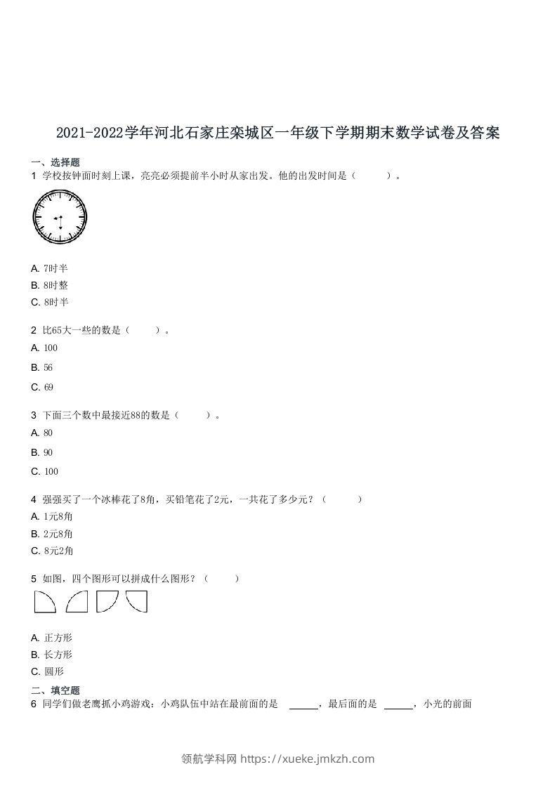 2021-2022学年河北石家庄栾城区一年级下学期期末数学试卷及答案(Word版)-领航学科网