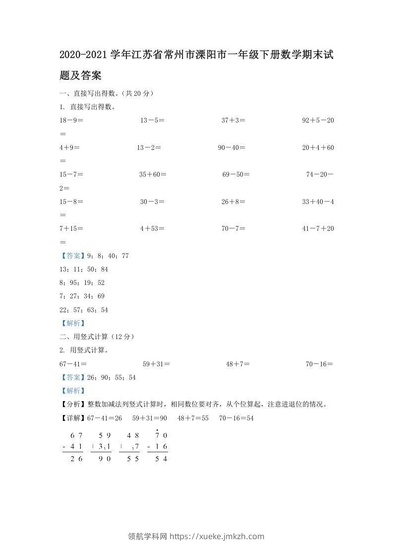 2020-2021学年江苏省常州市溧阳市一年级下册数学期末试题及答案(Word版)-领航学科网