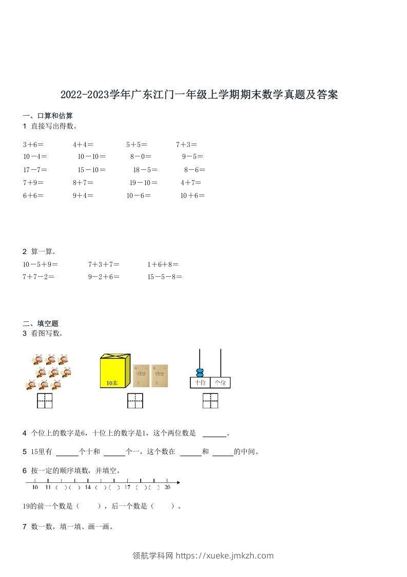 2022-2023学年广东江门一年级上学期期末数学真题及答案(Word版)-领航学科网