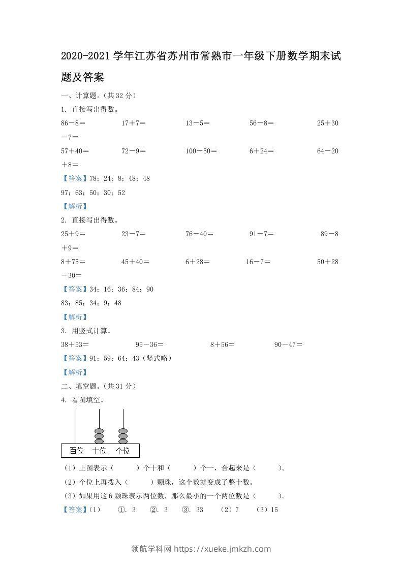 2020-2021学年江苏省苏州市常熟市一年级下册数学期末试题及答案(Word版)-领航学科网