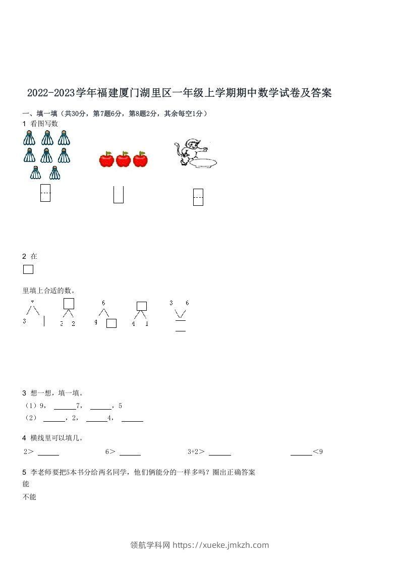 2022-2023学年福建厦门湖里区一年级上学期期中数学试卷及答案(Word版)-领航学科网