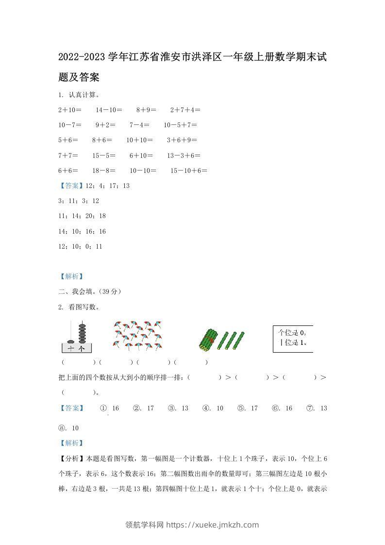 2022-2023学年江苏省淮安市洪泽区一年级上册数学期末试题及答案(Word版)-领航学科网