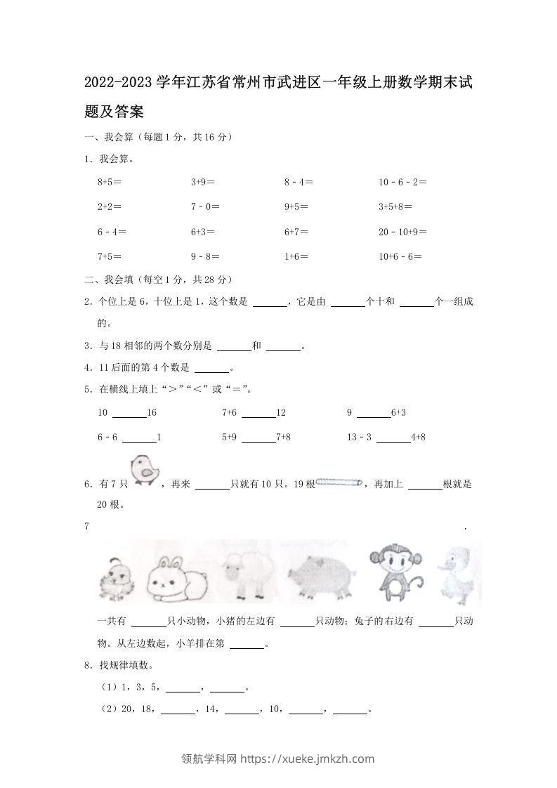2022-2023学年江苏省常州市武进区一年级上册数学期末试题及答案(Word版)-领航学科网