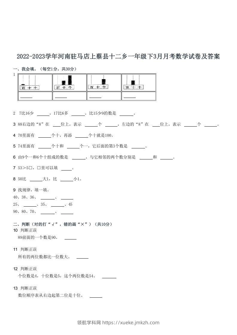 2022-2023学年河南驻马店上蔡县十二乡一年级下3月月考数学试卷及答案(Word版)-领航学科网