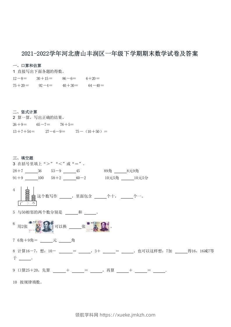 2021-2022学年河北唐山丰润区一年级下学期期末数学试卷及答案(Word版)-领航学科网