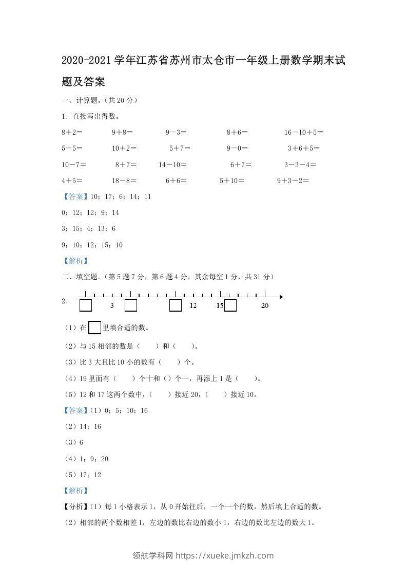 2020-2021学年江苏省苏州市太仓市一年级上册数学期末试题及答案(Word版)-领航学科网
