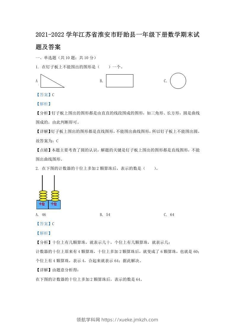2021-2022学年江苏省淮安市盱眙县一年级下册数学期末试题及答案(Word版)-领航学科网