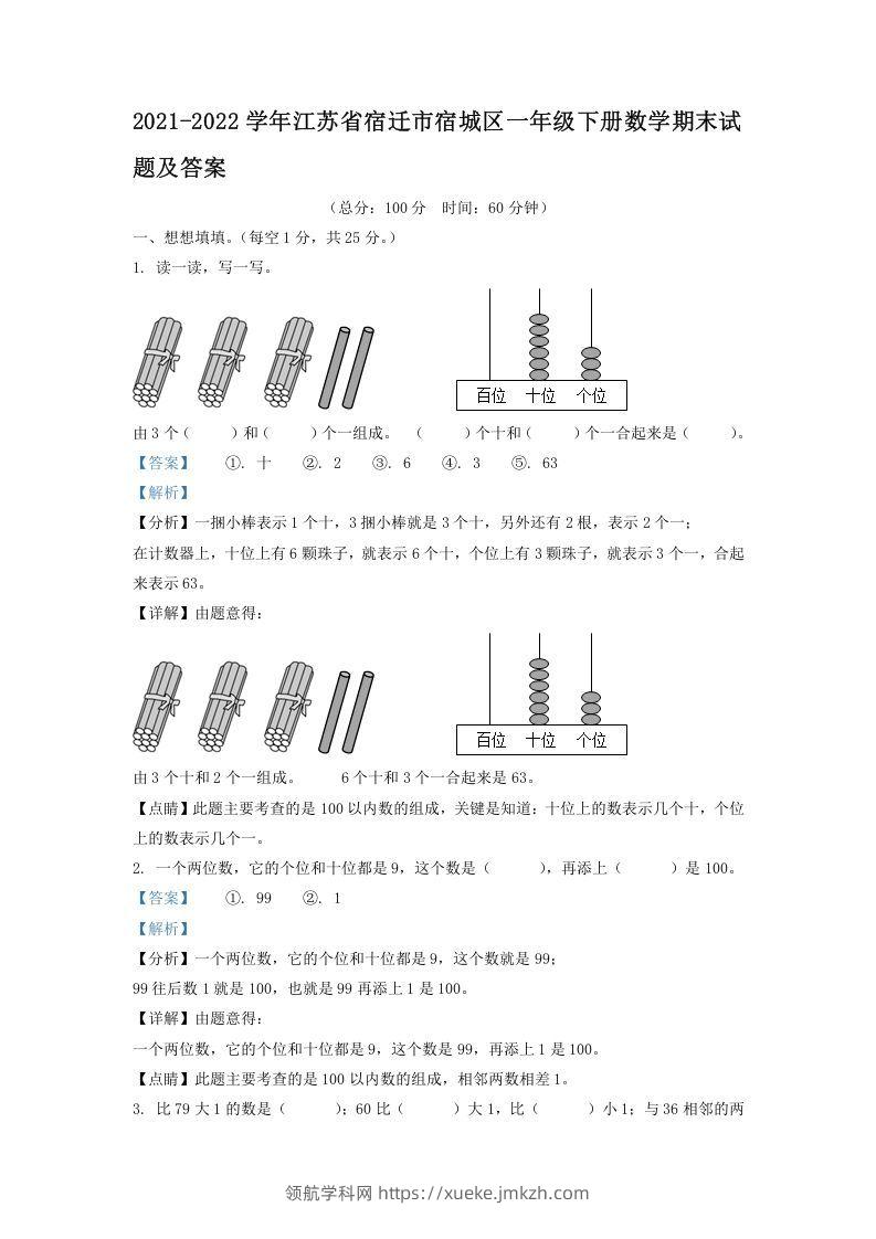 2021-2022学年江苏省宿迁市宿城区一年级下册数学期末试题及答案(Word版)-领航学科网