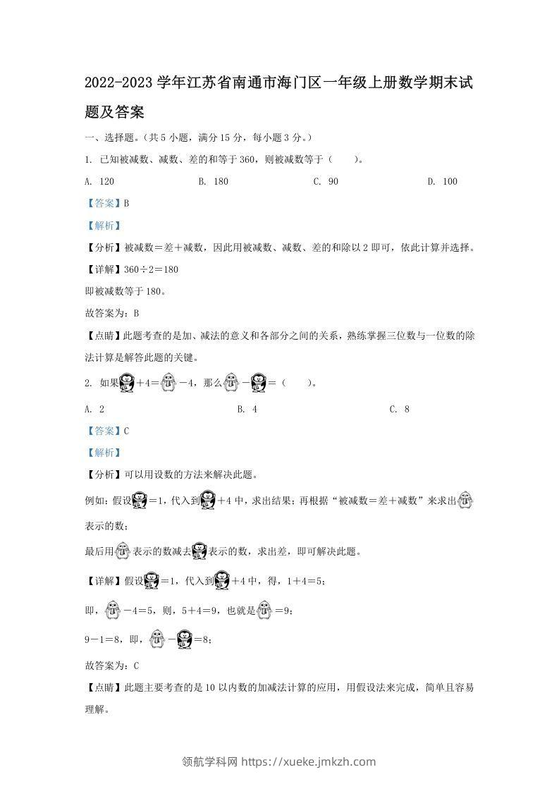 2022-2023学年江苏省南通市海门区一年级上册数学期末试题及答案(Word版)-领航学科网