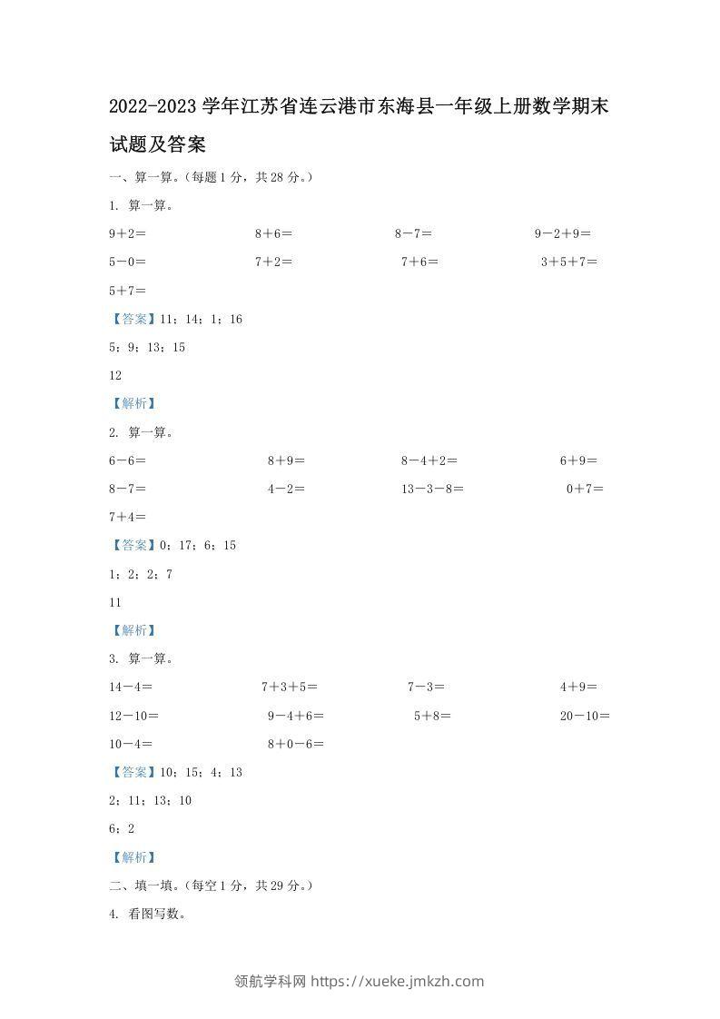 2022-2023学年江苏省连云港市东海县一年级上册数学期末试题及答案(Word版)-领航学科网