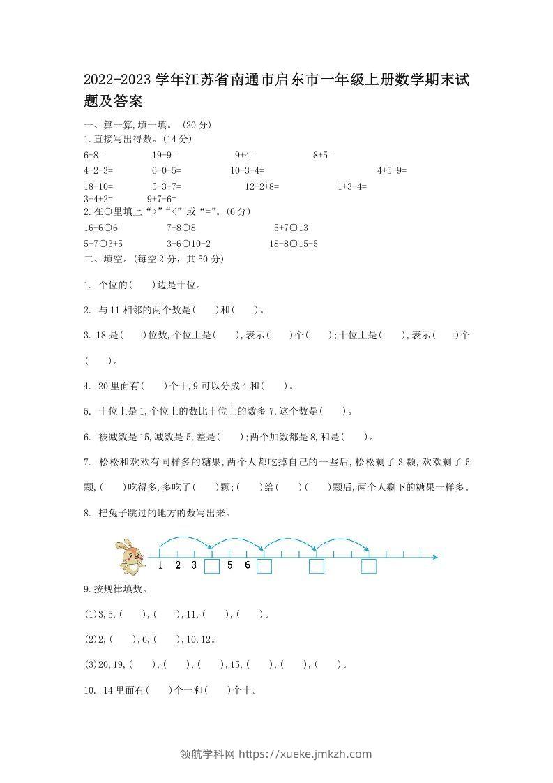 2022-2023学年江苏省南通市启东市一年级上册数学期末试题及答案(Word版)-领航学科网