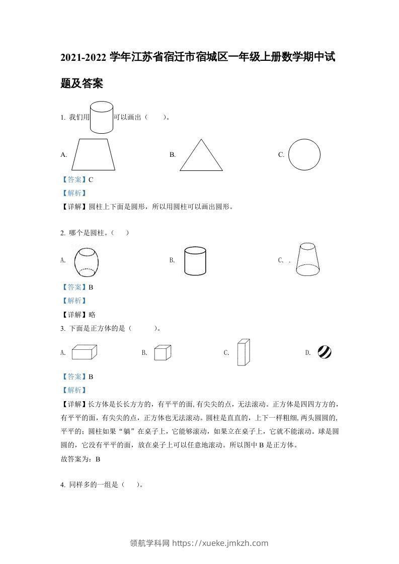 2021-2022学年江苏省宿迁市宿城区一年级上册数学期中试题及答案(Word版)-领航学科网