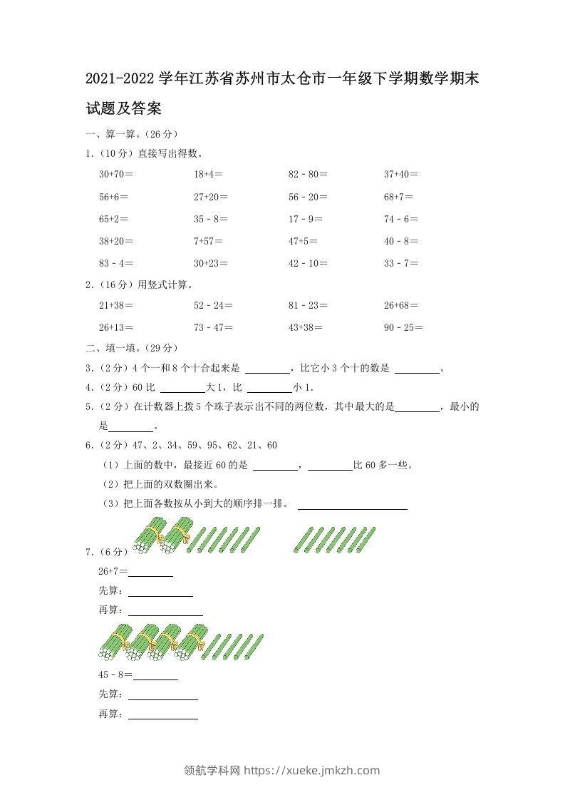 2021-2022学年江苏省苏州市太仓市一年级下学期数学期末试题及答案(Word版)-领航学科网