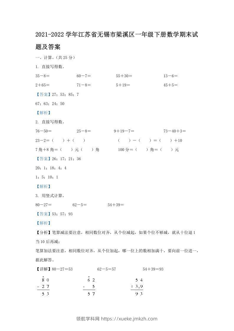 2021-2022学年江苏省无锡市梁溪区一年级下册数学期末试题及答案(Word版)-领航学科网