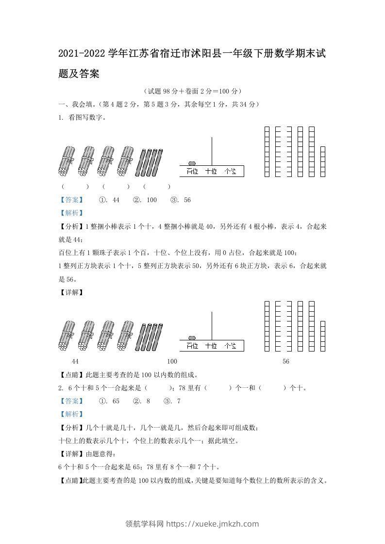 2021-2022学年江苏省宿迁市沭阳县一年级下册数学期末试题及答案(Word版)-领航学科网