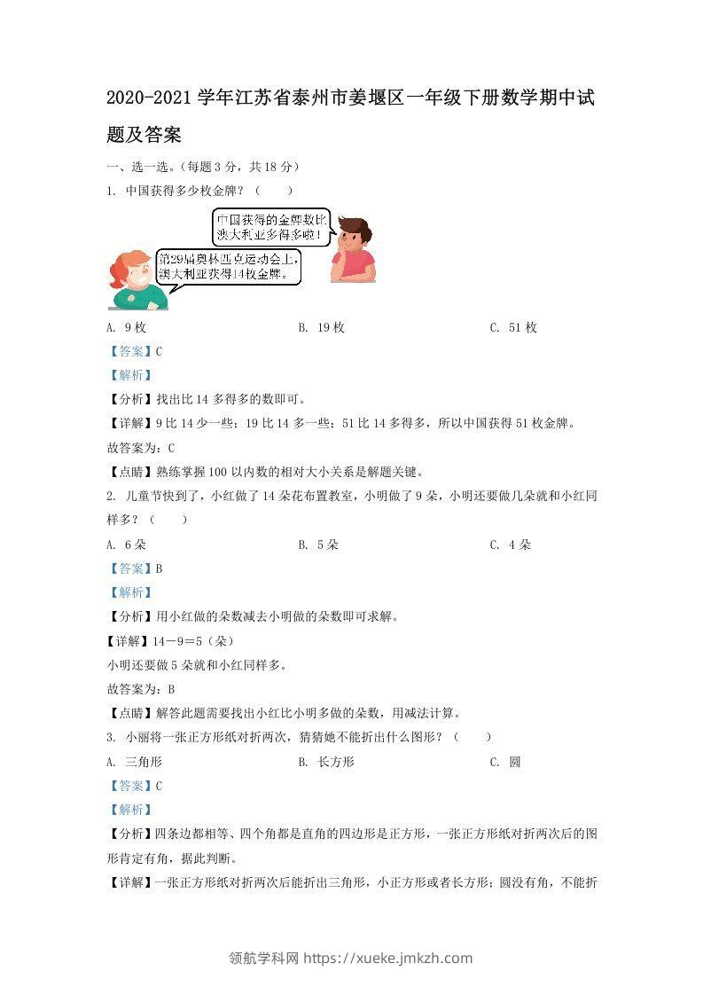 2020-2021学年江苏省泰州市姜堰区一年级下册数学期中试题及答案(Word版)-领航学科网