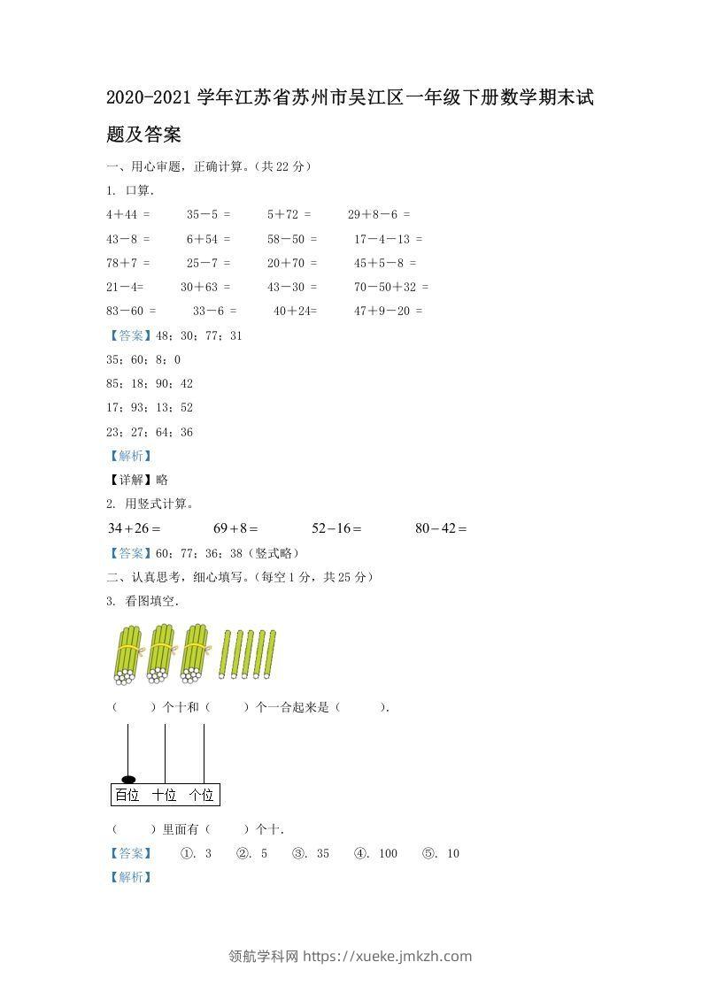 2020-2021学年江苏省苏州市吴江区一年级下册数学期末试题及答案(Word版)-领航学科网