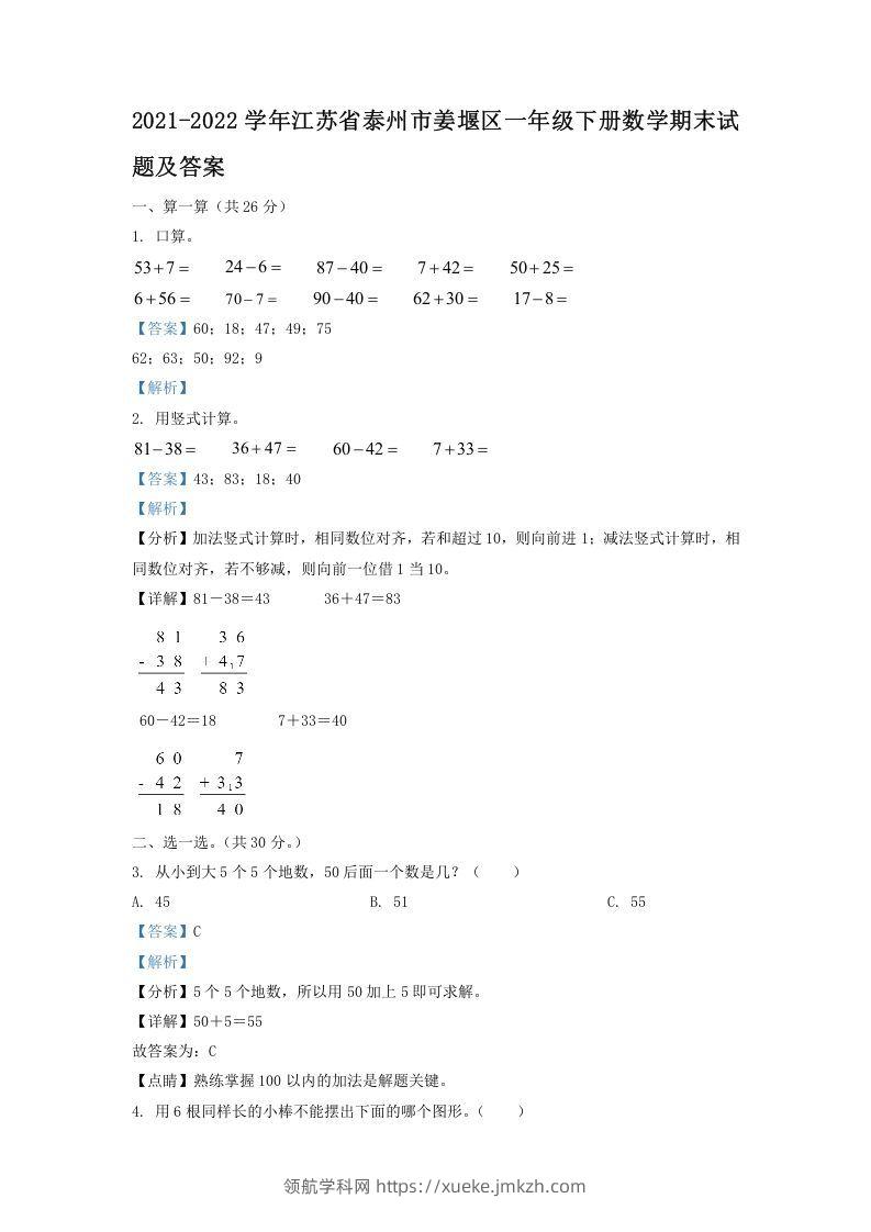 2021-2022学年江苏省泰州市姜堰区一年级下册数学期末试题及答案(Word版)-领航学科网