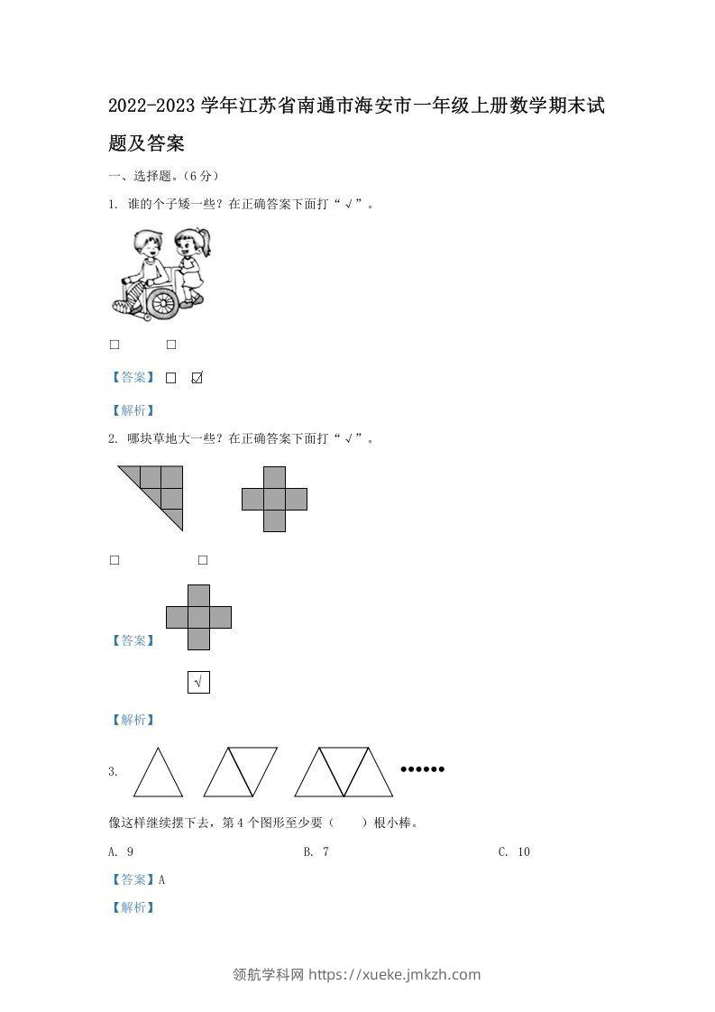 2022-2023学年江苏省南通市海安市一年级上册数学期末试题及答案(Word版)-领航学科网