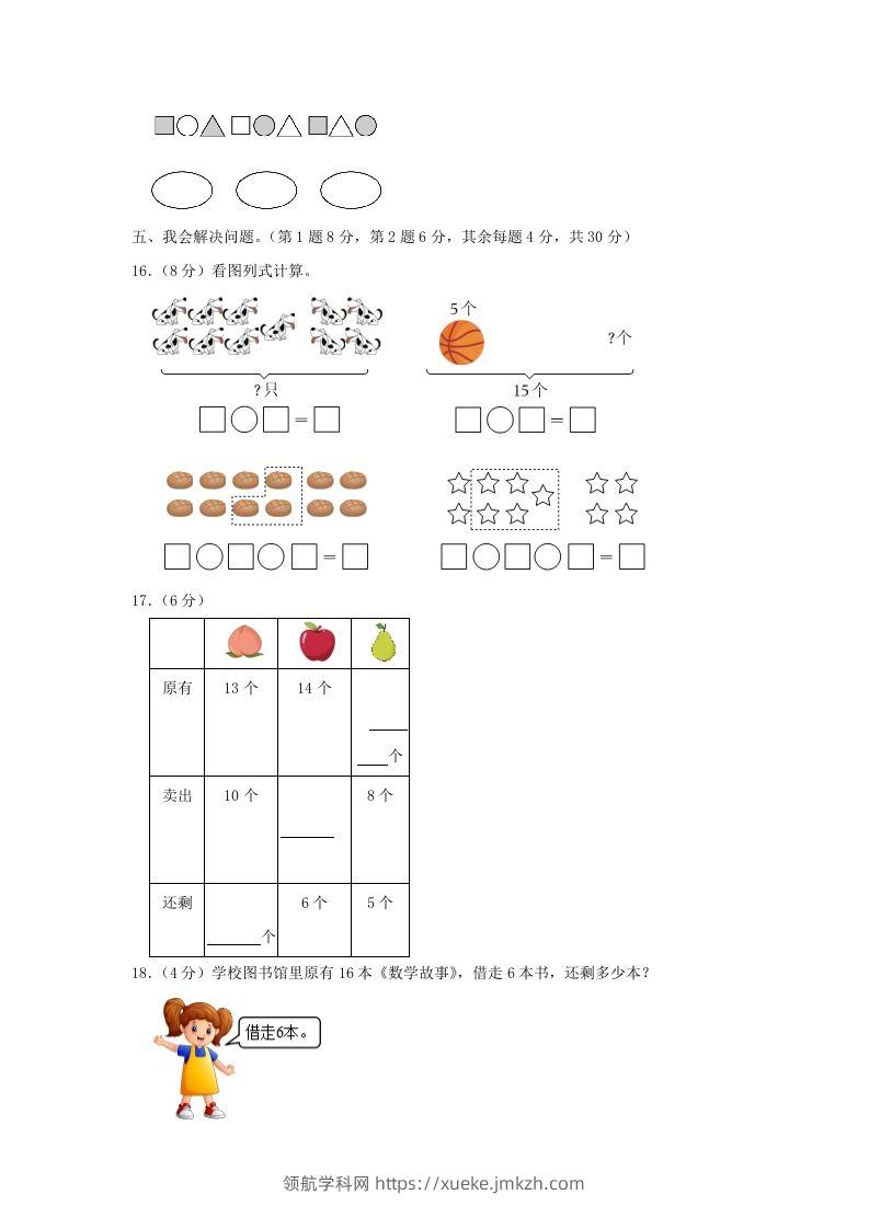 图片[3]-2022-2023学年江苏省南京市雨花台区一年级上册数学期末试题及答案(Word版)-领航学科网
