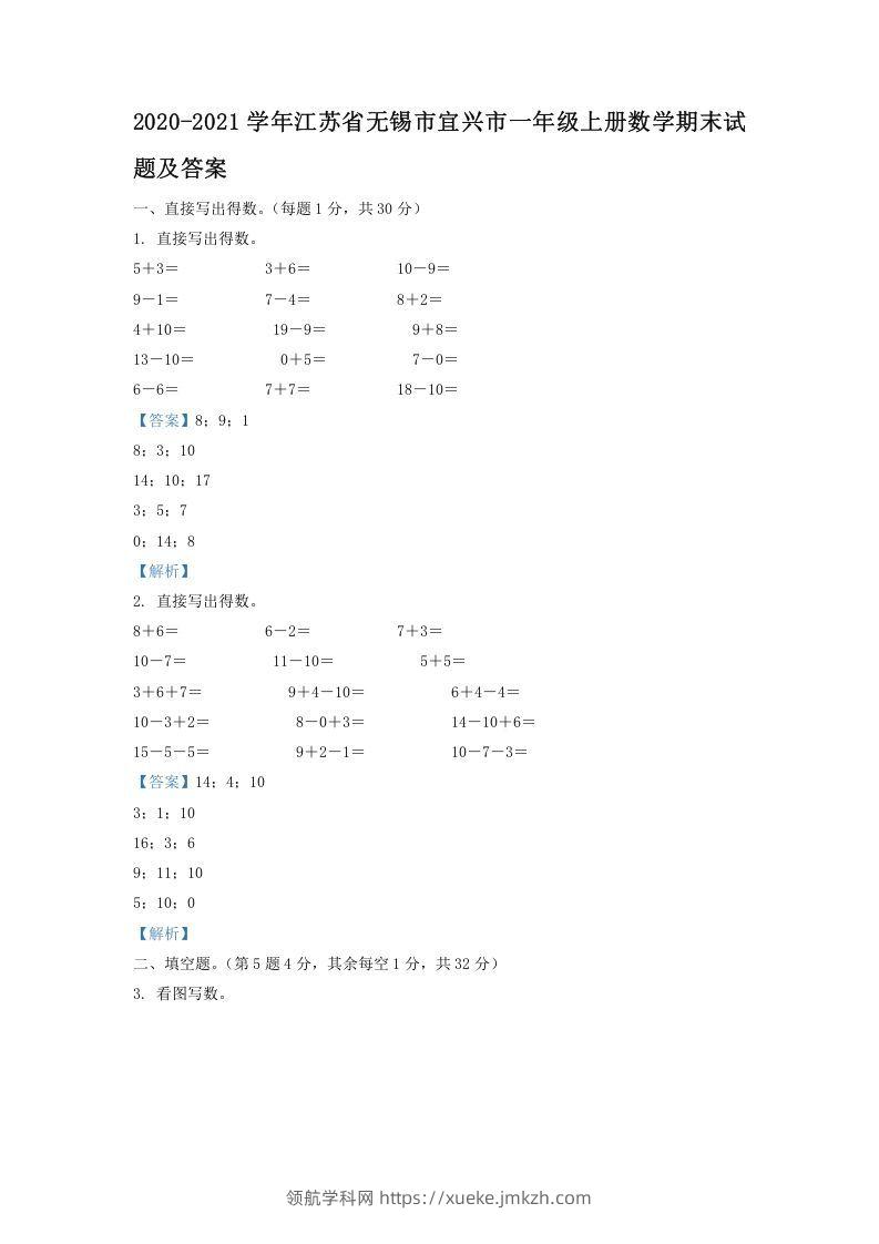 2020-2021学年江苏省无锡市宜兴市一年级上册数学期末试题及答案(Word版)-领航学科网