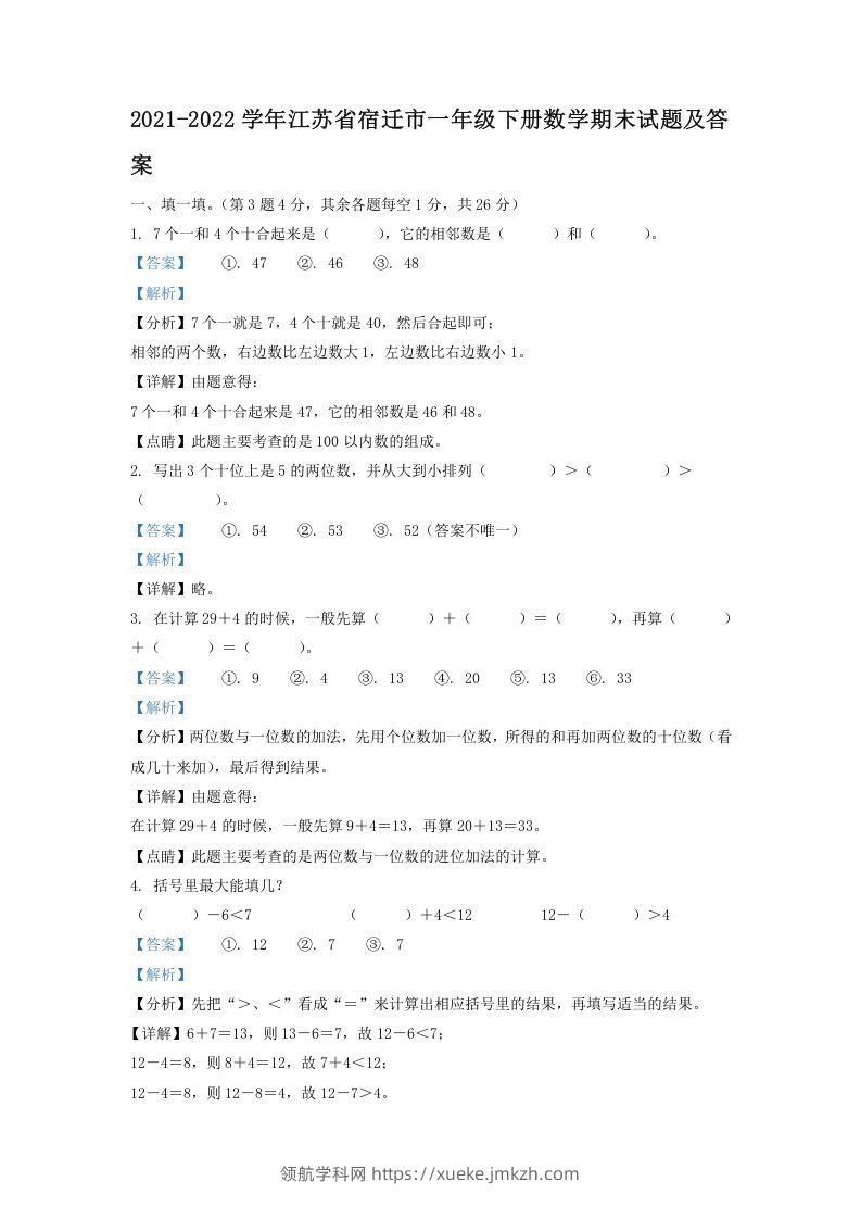 2021-2022学年江苏省宿迁市一年级下册数学期末试题及答案(Word版)-领航学科网