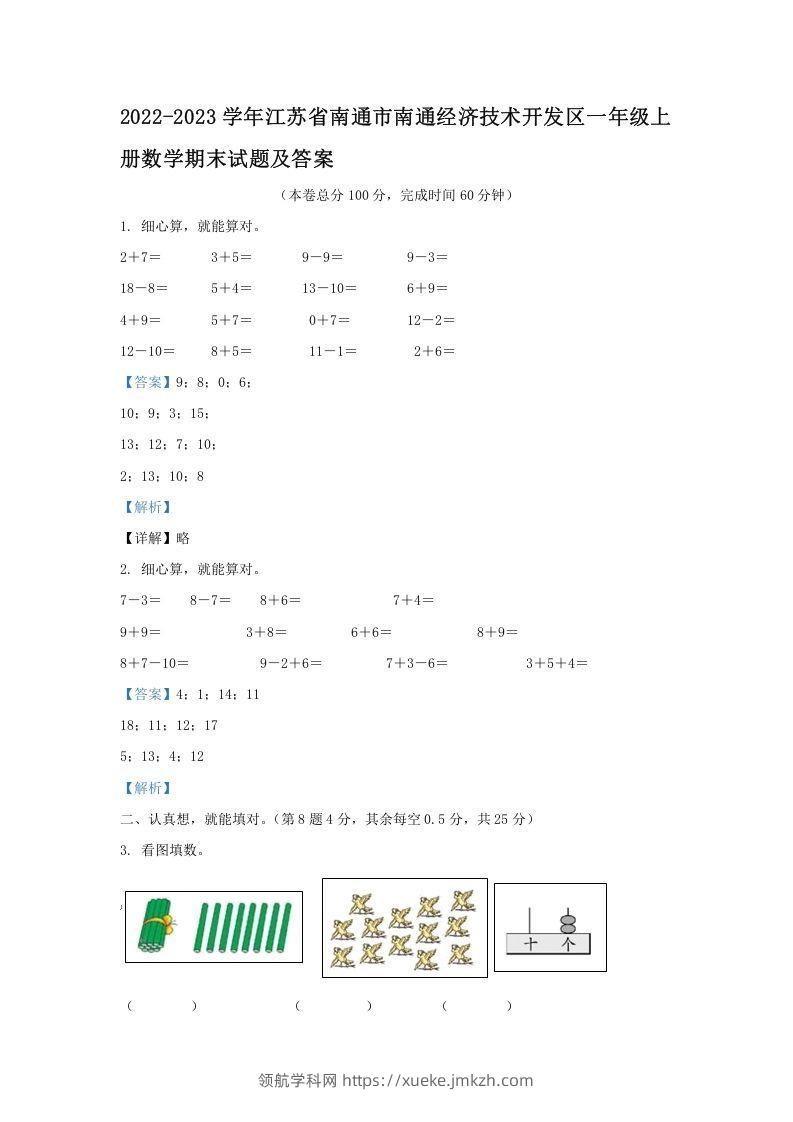 2022-2023学年江苏省南通市南通经济技术开发区一年级上册数学期末试题及答案(Word版)-领航学科网