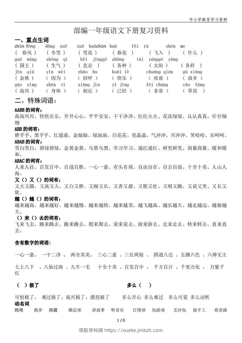 一年级语文下册复习资料(全面、经典)-领航学科网