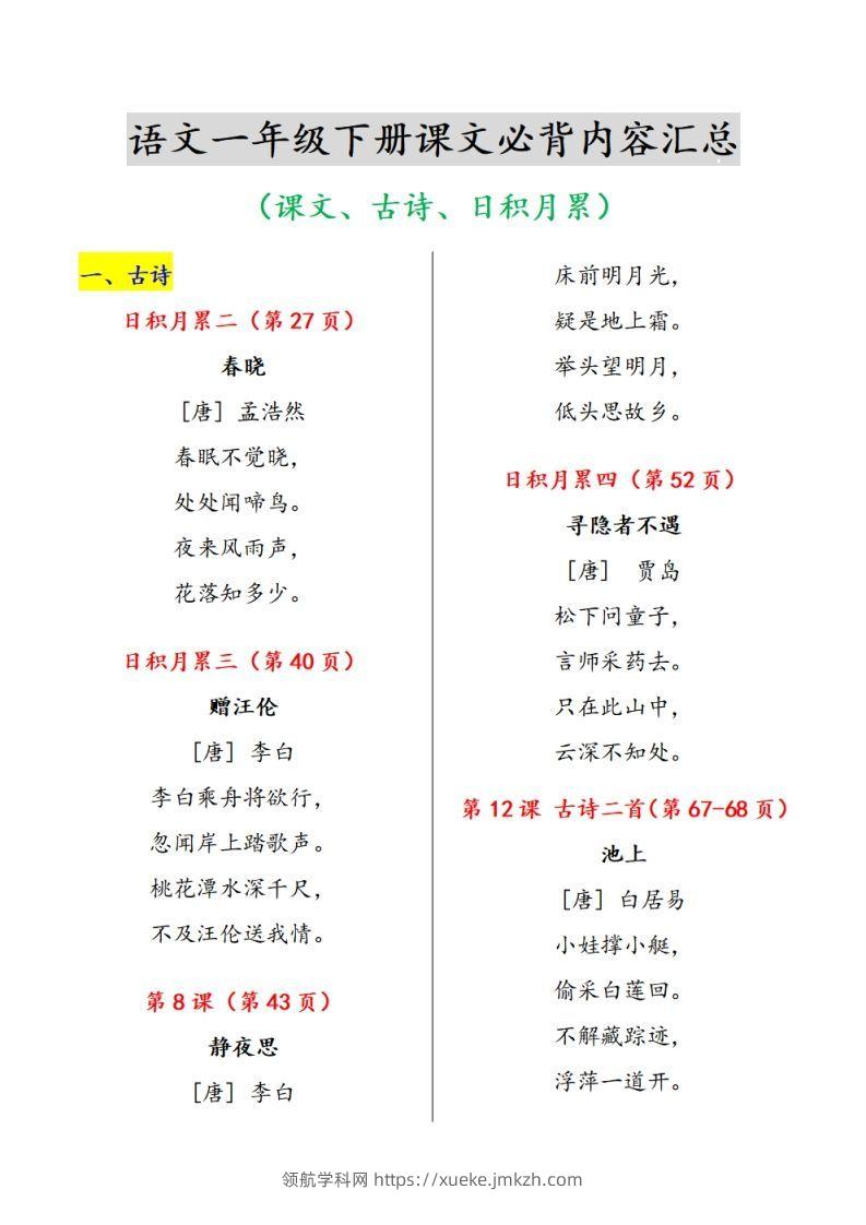 一下语文课文必背内容汇总（课文、古诗、日积月累）-领航学科网