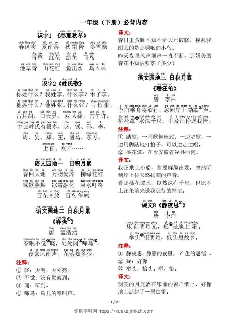 一年级（下册）背诵默写（古诗+课文+日积月累）-领航学科网