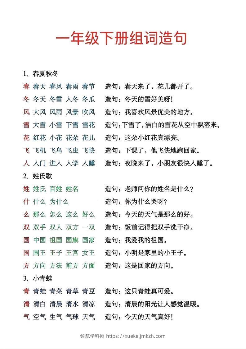 一年级下册生字组词造句-领航学科网