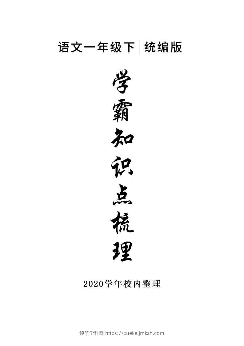 5_一年级下册语文知识点总结-领航学科网
