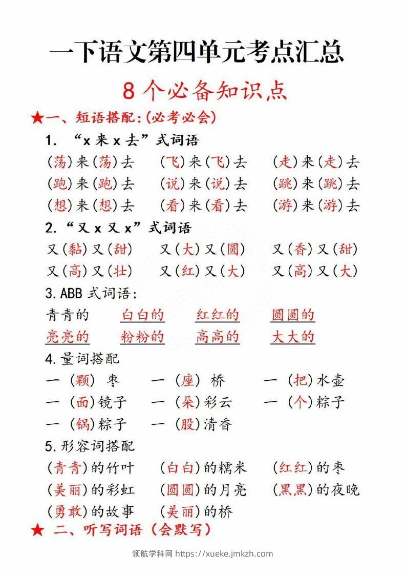 一年级语文下册第四单元8个必备知识点-领航学科网