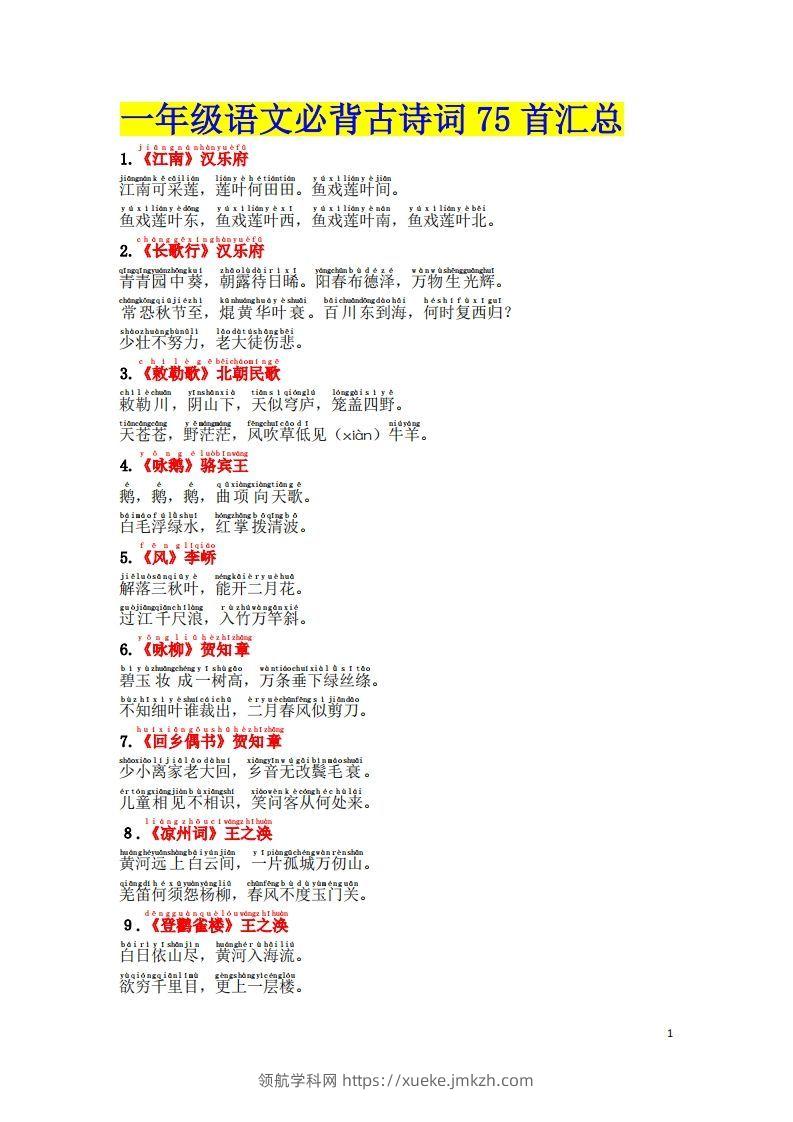 1.2《必背古诗词汇总》（注音版）-领航学科网