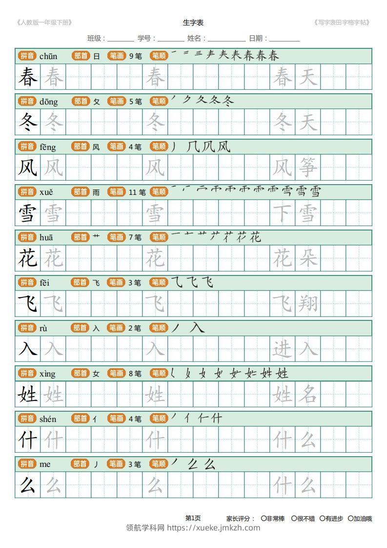 一年级下册写字表田字格字帖笔顺-领航学科网