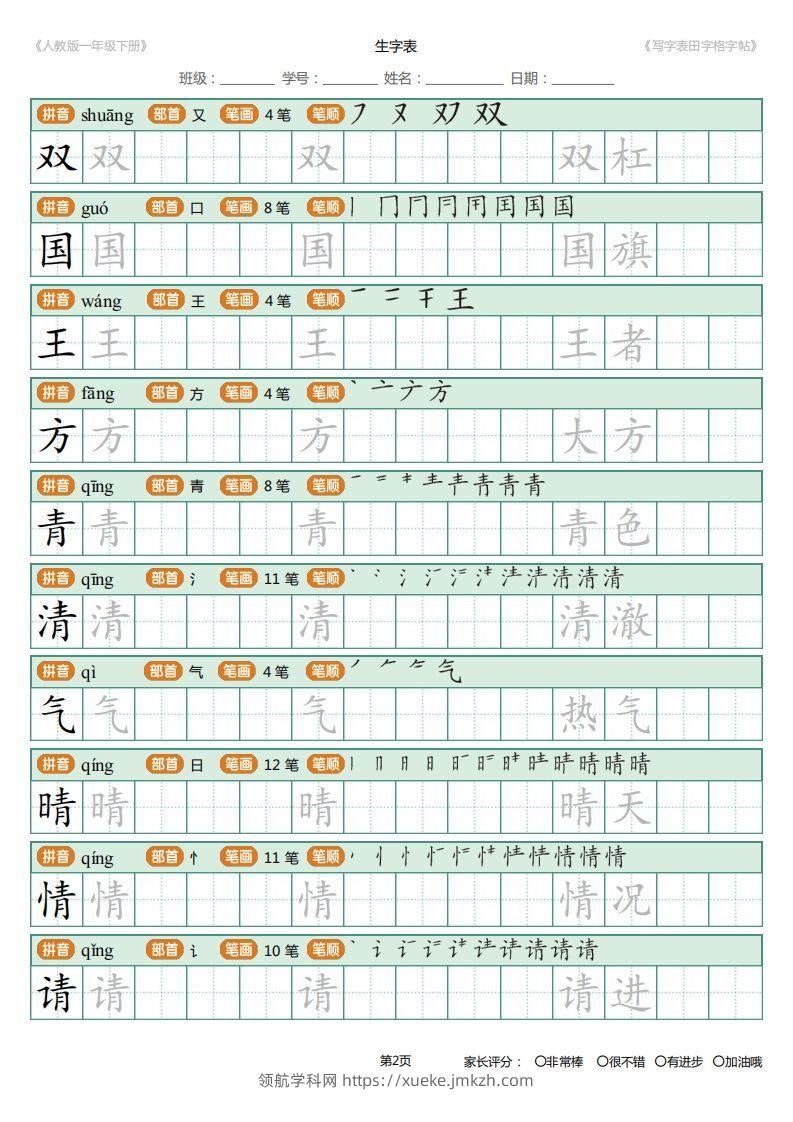 图片[2]-一年级下册写字表田字格字帖笔顺-领航学科网