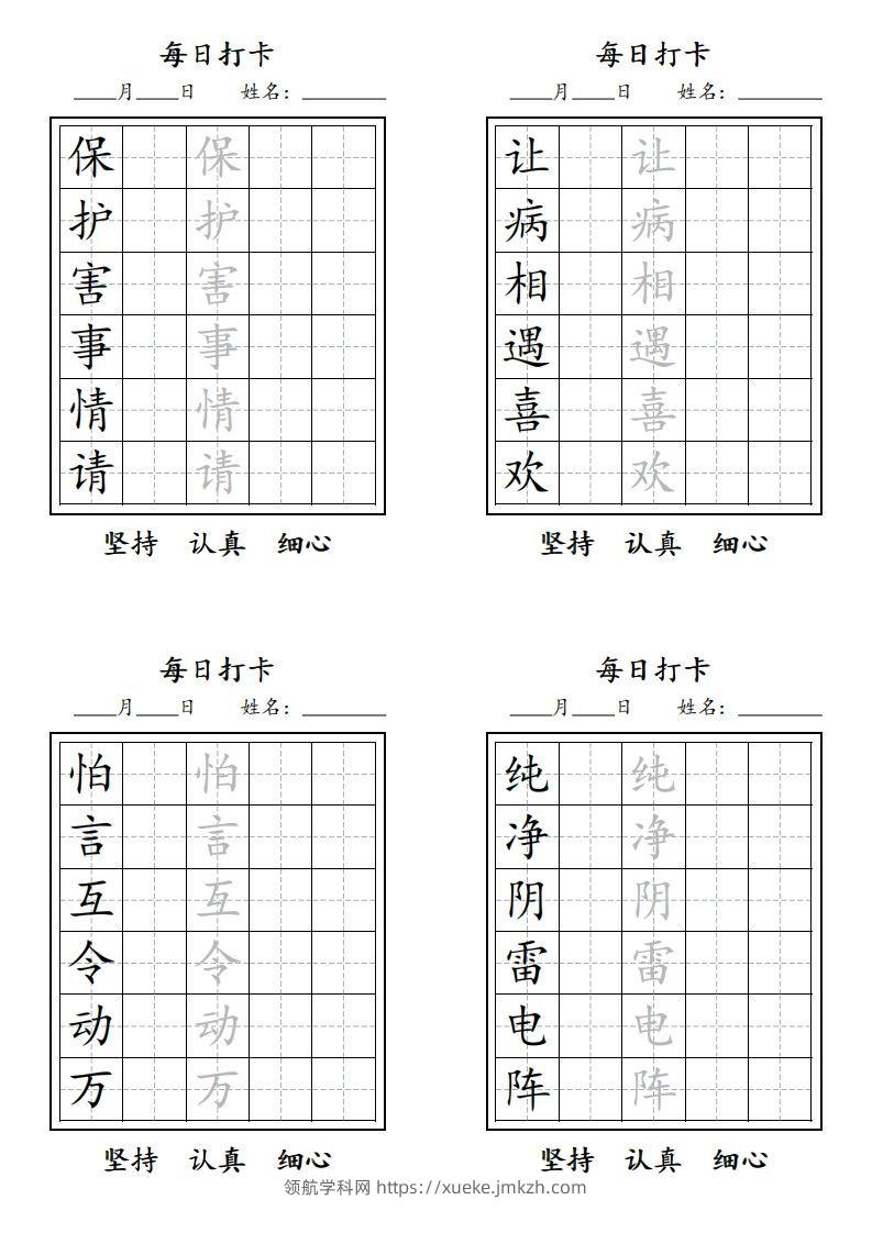 图片[2]-【字贴】二类生字打卡-领航学科网